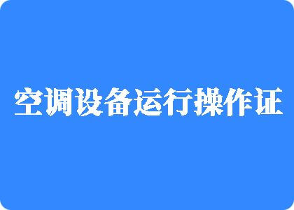 老司机舔逼小视频制冷工证